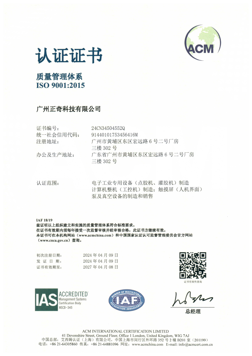 廣州正奇ISO認(rèn)證證書(shū)